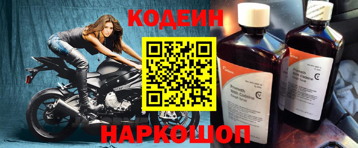 Кодеин Purple Drank  Кодеин напиток Lean (лин)  Волоколамск  Вход с VPN 